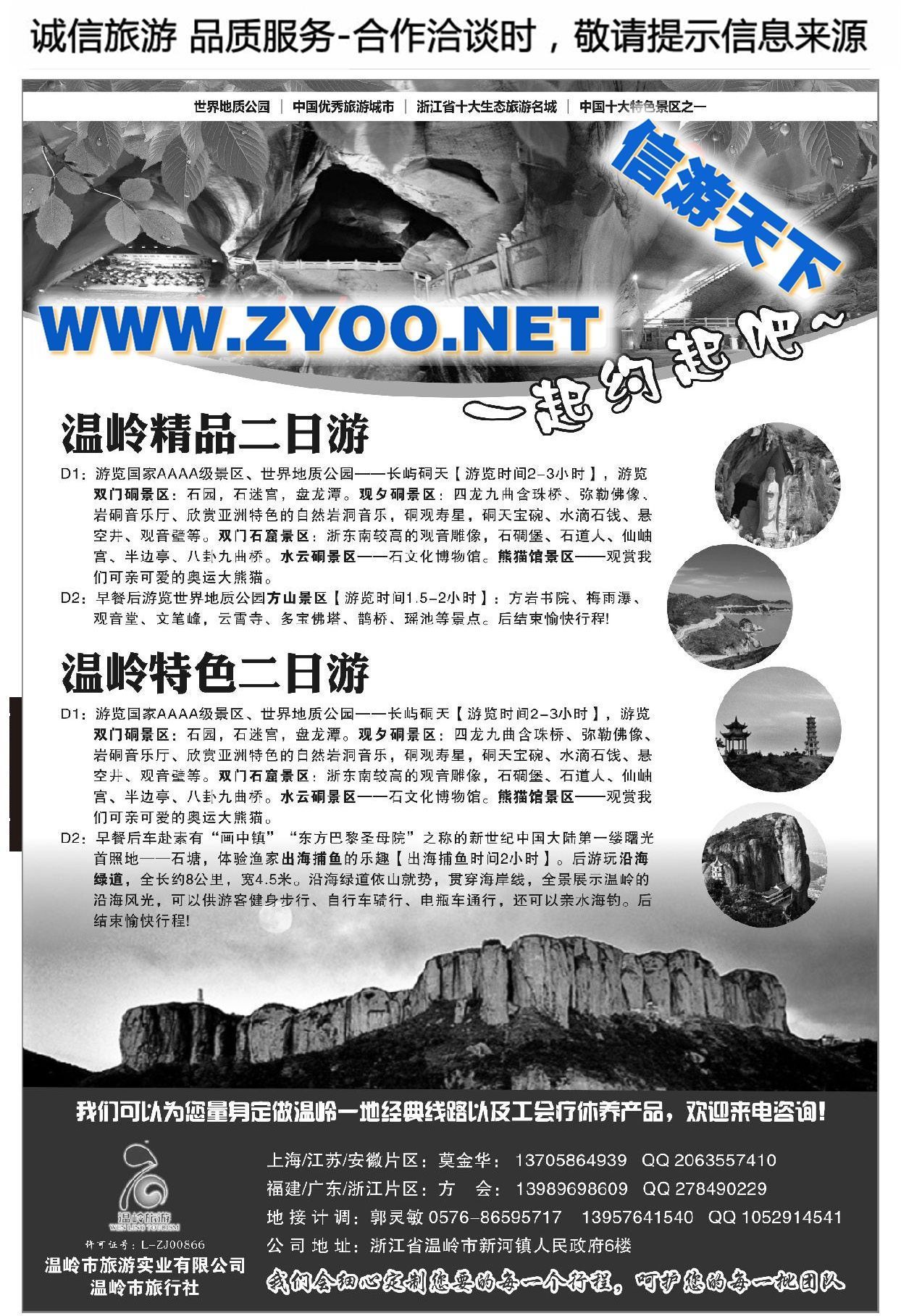 007温岭市旅游实业有限公司●温岭市旅行社●精选线路