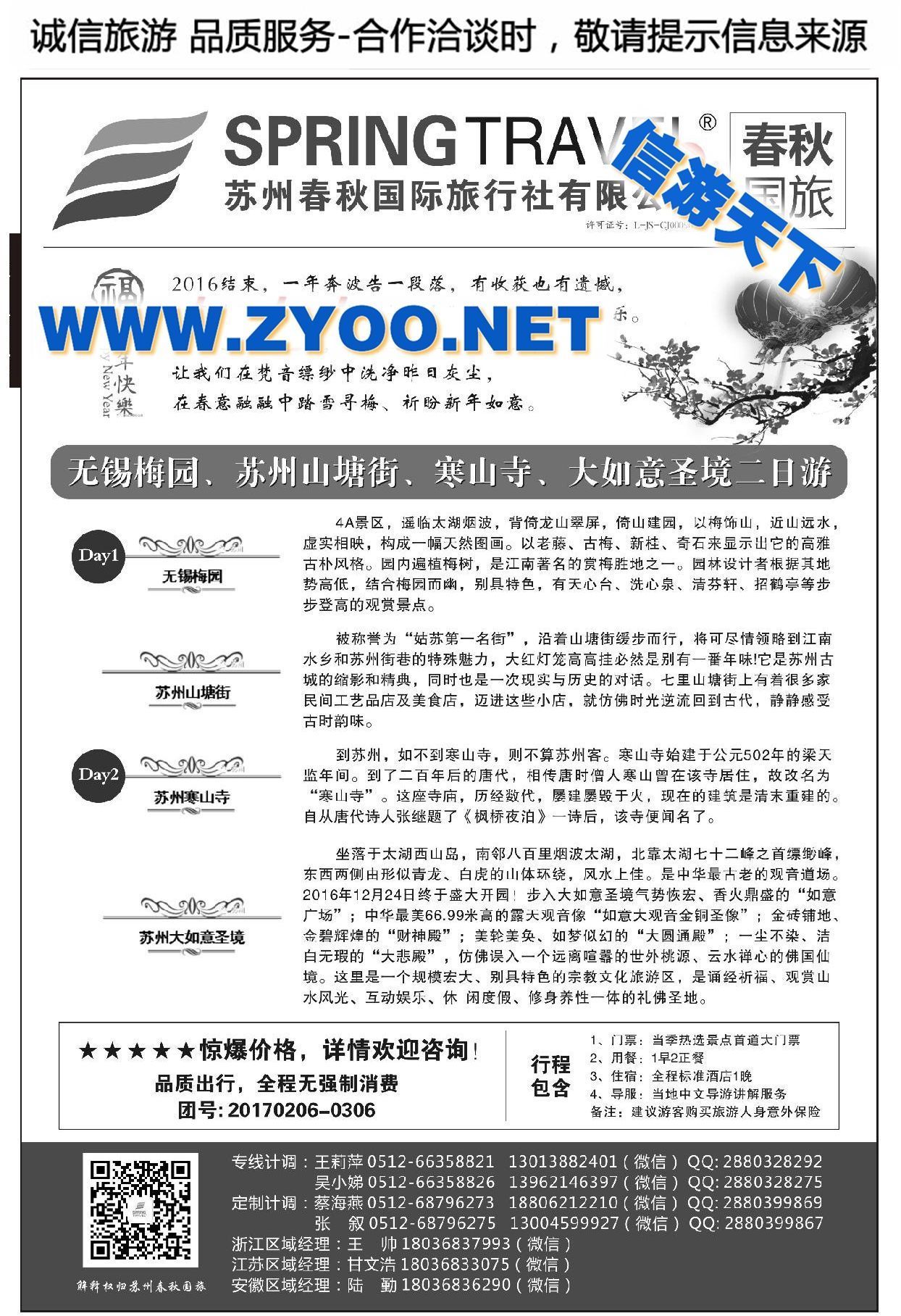 002苏州春秋国际旅行社有限公司