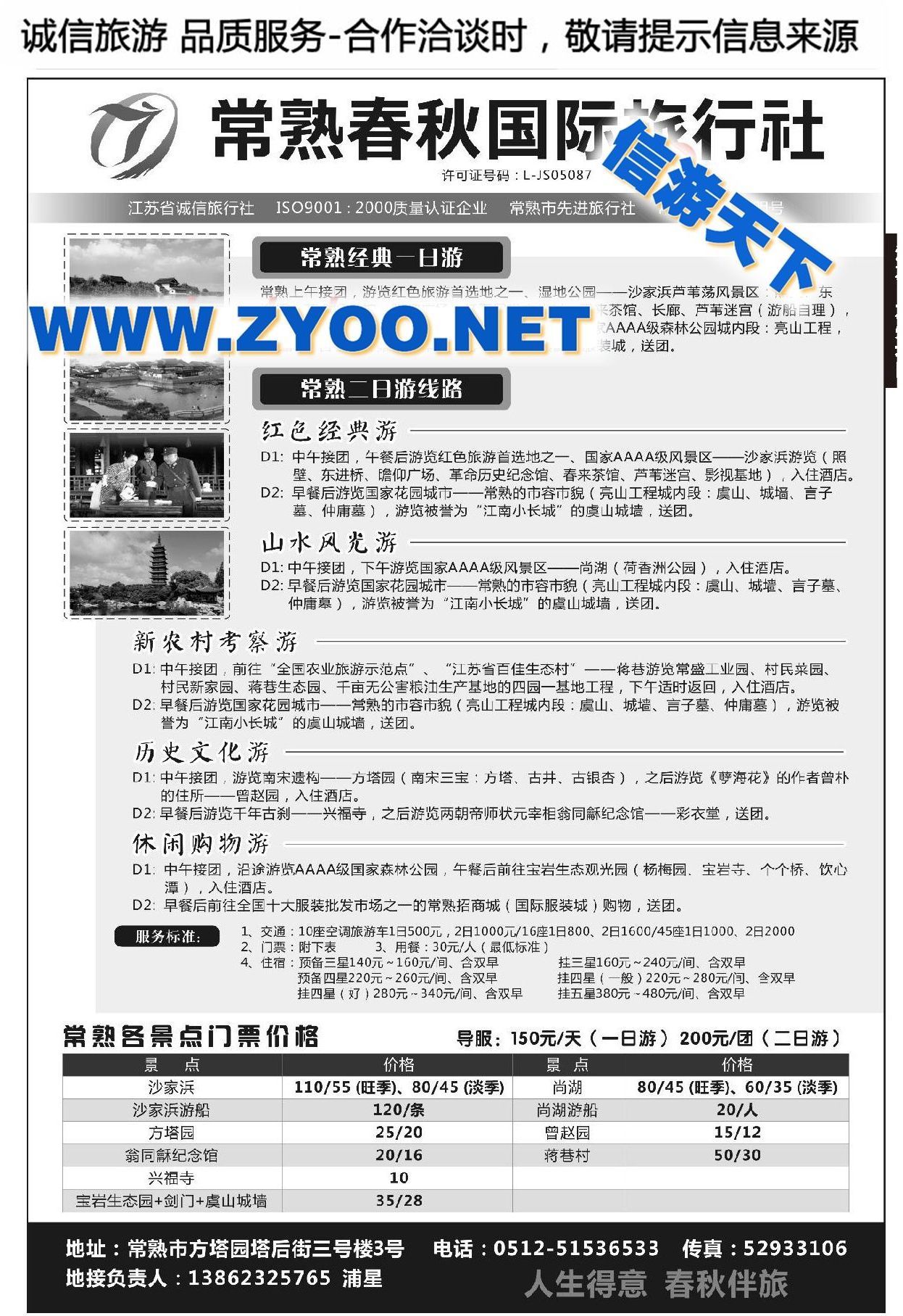 003常熟春秋国际旅行社有限公司