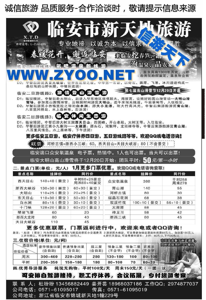 002临安联通旅行社●新天地旅游