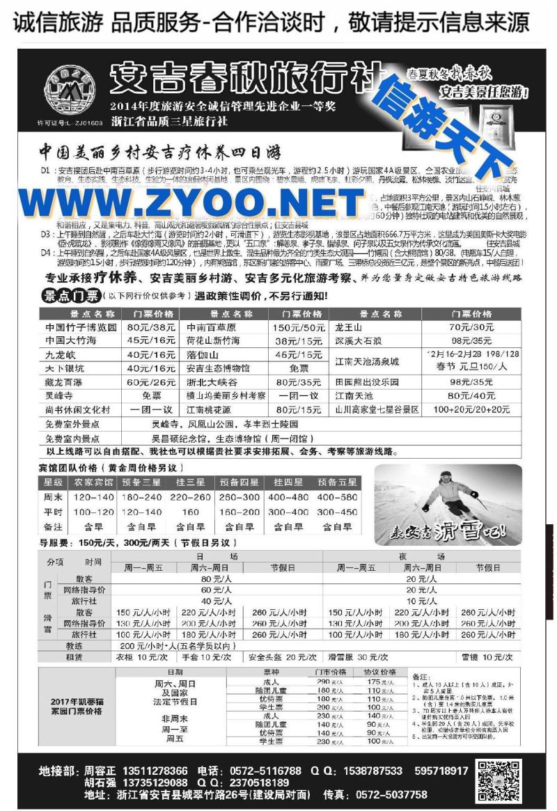 005安吉春秋旅行社●精品滑雪线路