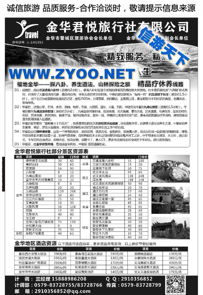 002金华君悦旅行社