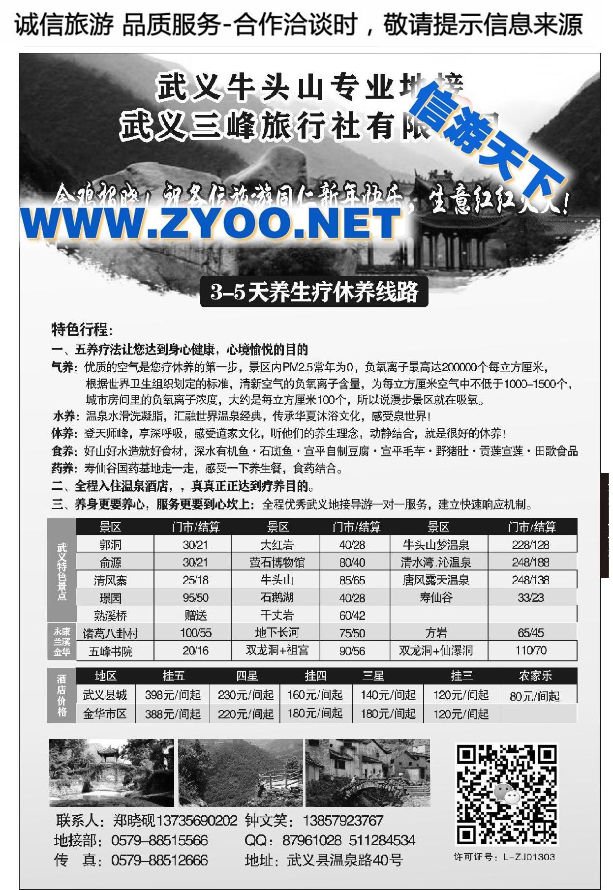 003武义三峰旅行社有限公司
