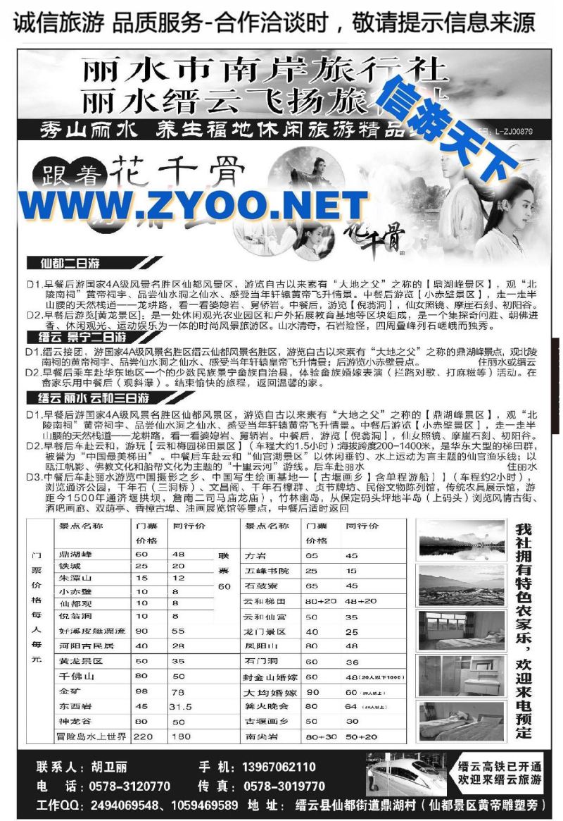 001丽水市缙云飞扬旅行社