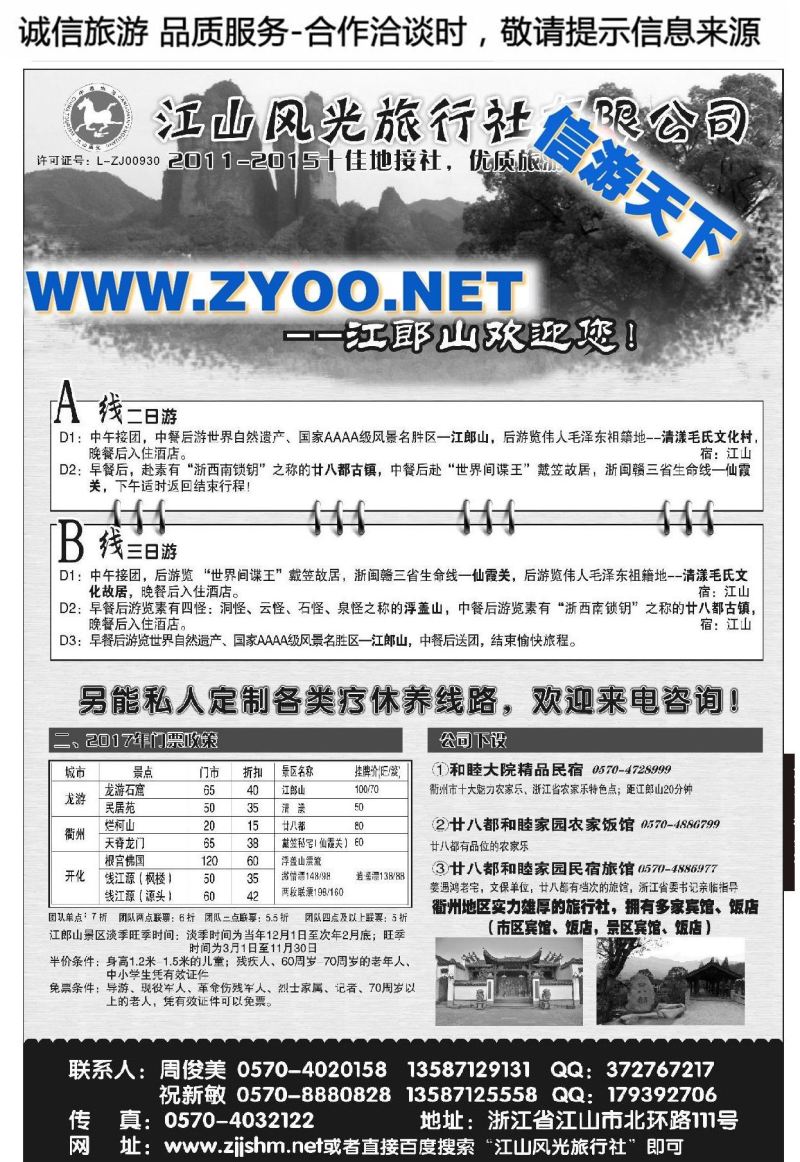 001江山风光旅行社