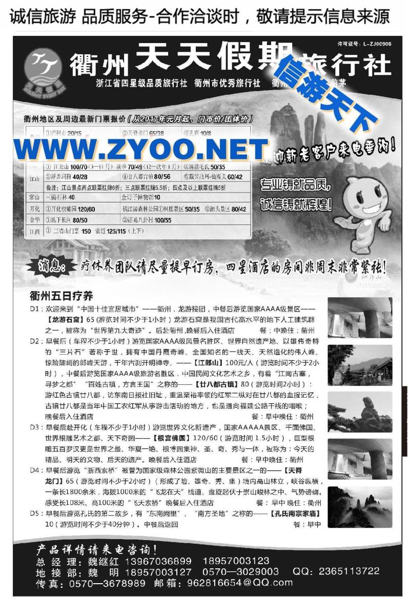 003衢州天天假期旅行社