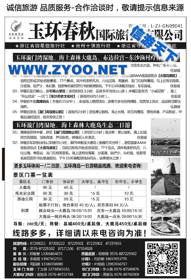 001玉环春秋国际旅行社有限公司
