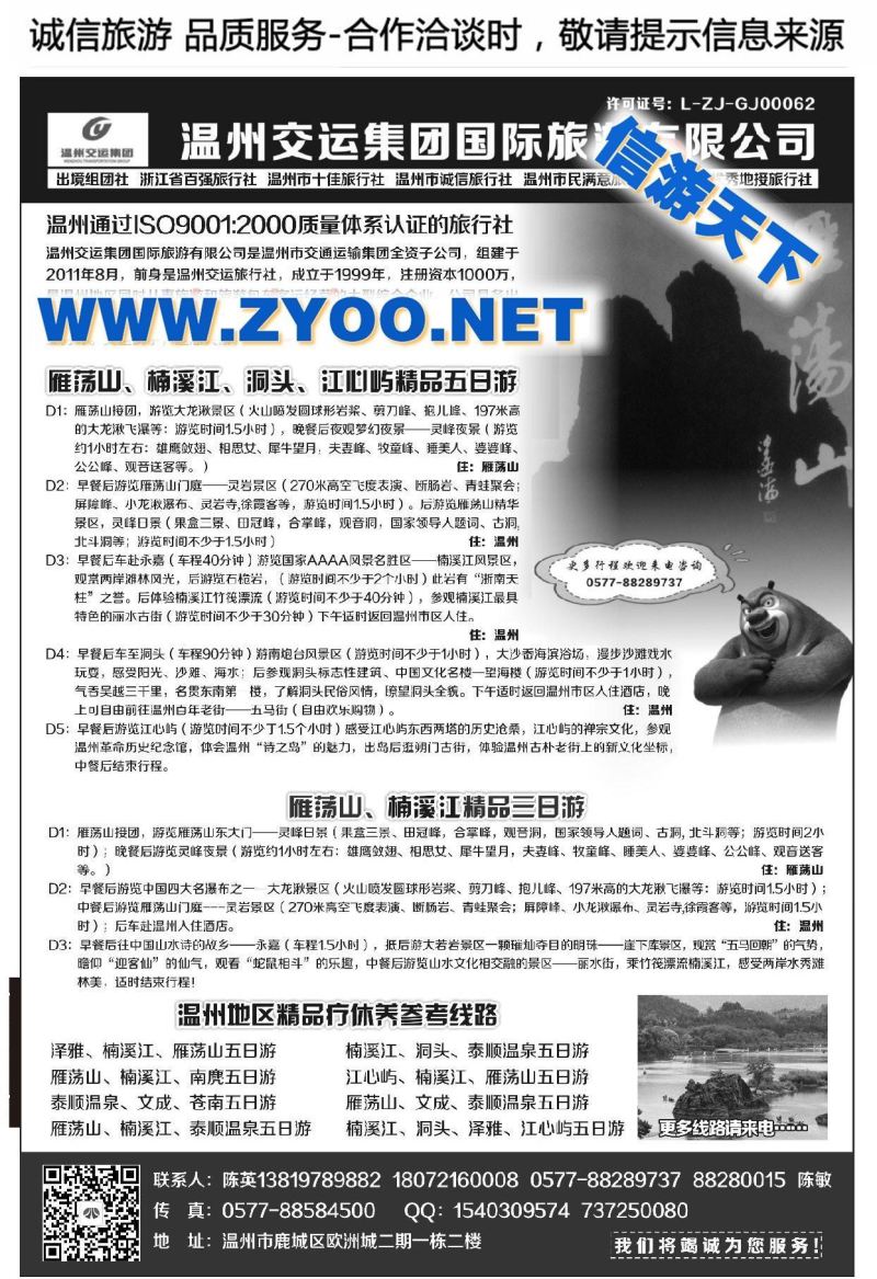 003温州交运集团国际旅游有限公司