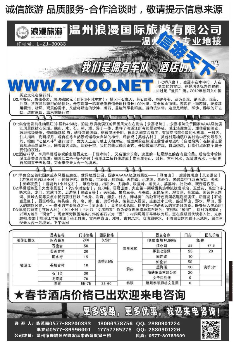 004温州市浪漫国际旅游有限公司