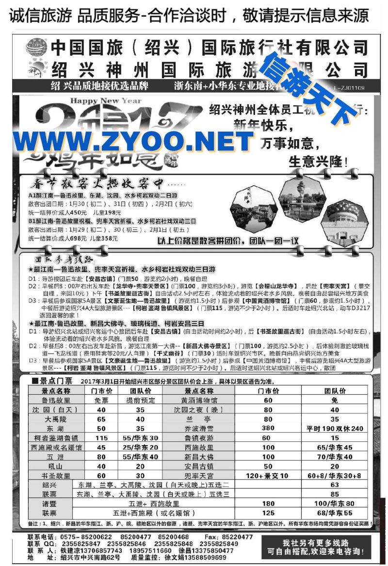 001绍兴神州国际旅游有限公司