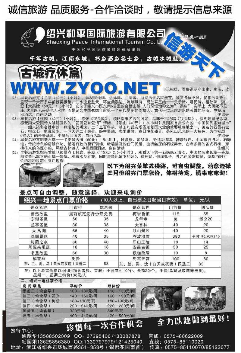 002绍兴和平国际旅游有限公司