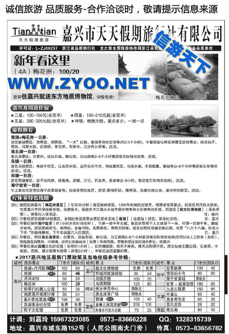 001嘉兴天天假期旅行社