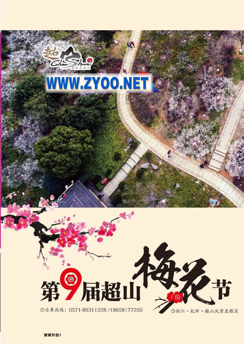 003杭州余杭超山风景区●香约梅海 悦动超山
