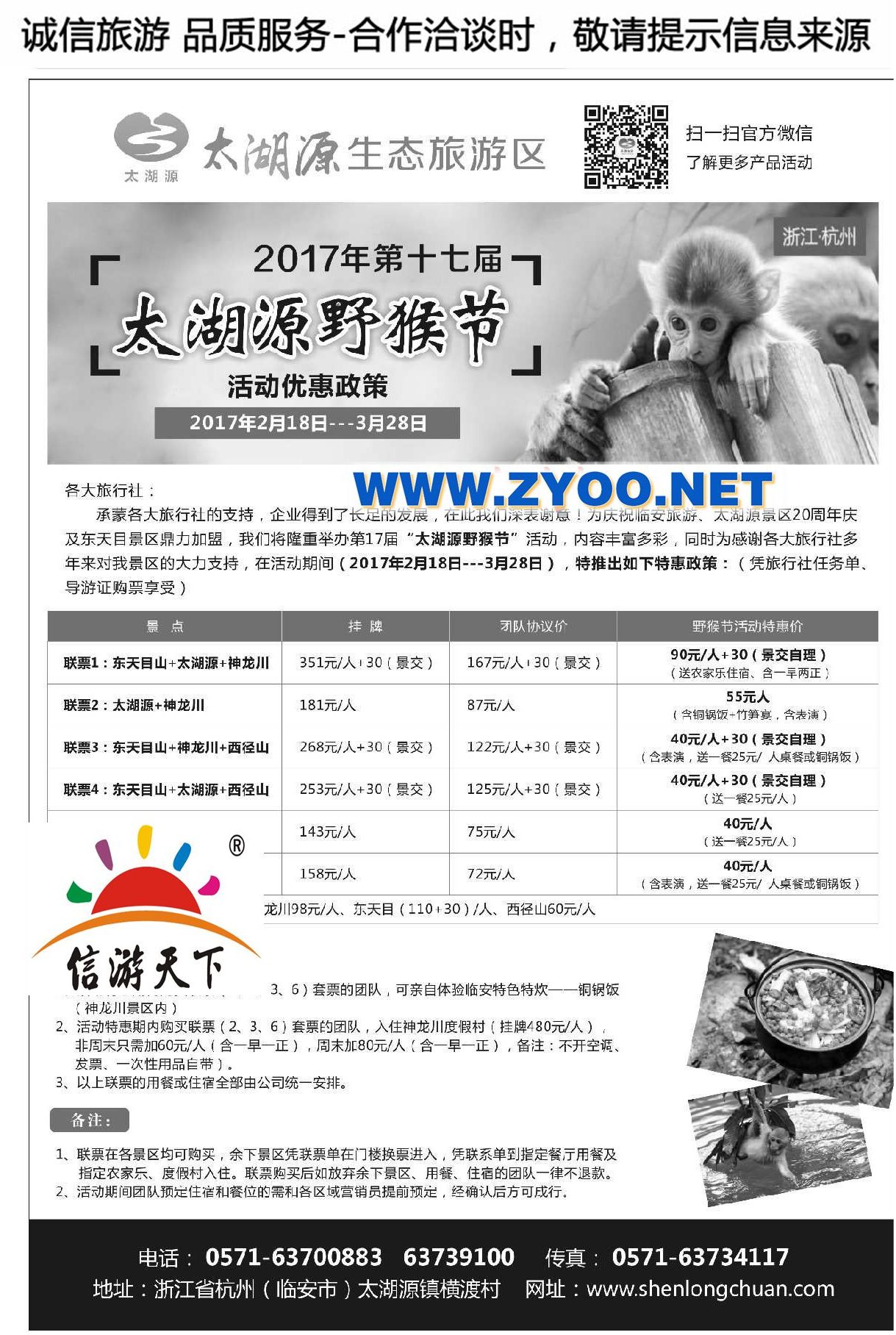 0092017太湖源野猴节特惠来袭