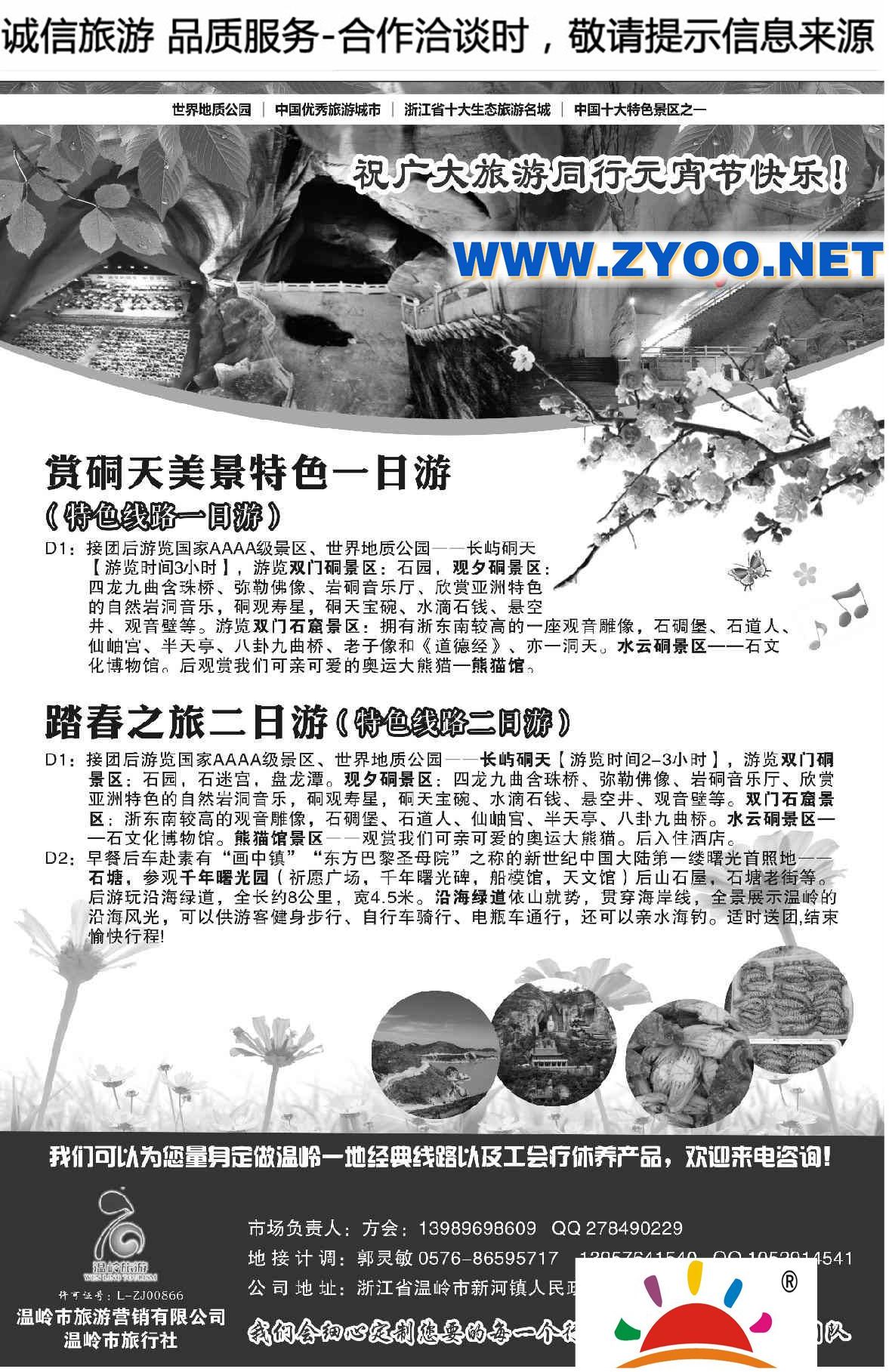 010温岭市旅游实业有限公司●温岭市旅行社●精选线路
