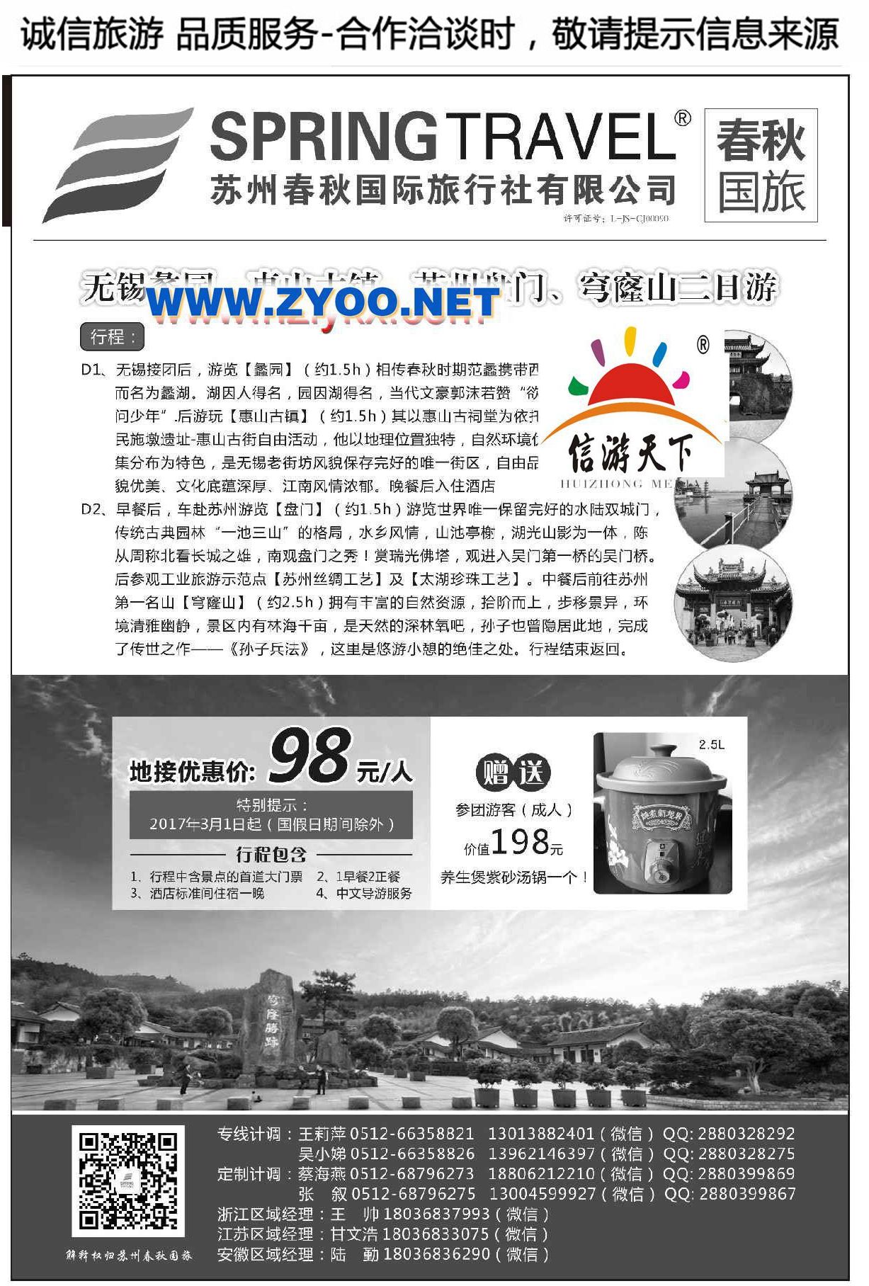 002苏州春秋国际旅行社有限公司