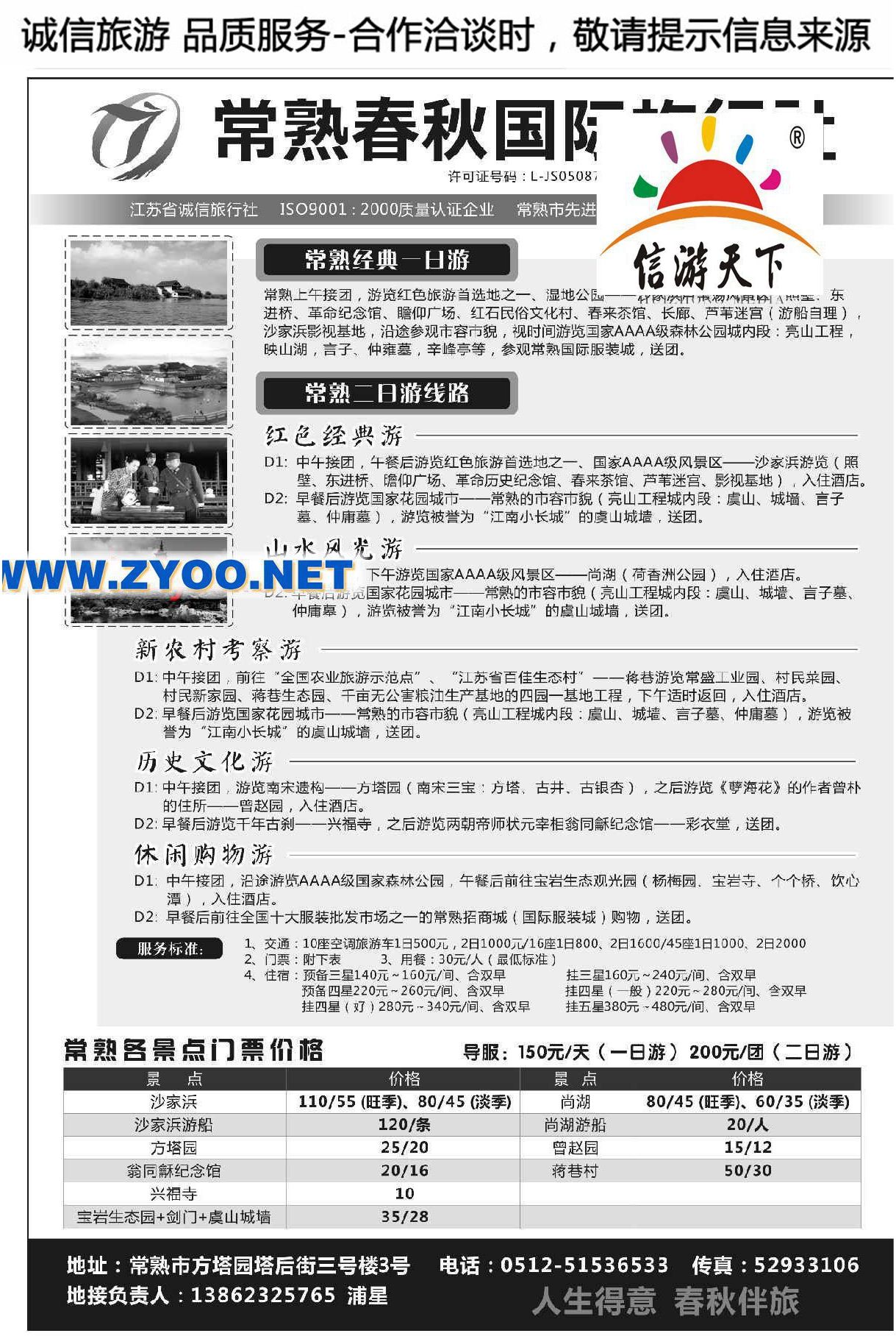 005常熟春秋国际旅行社有限公司