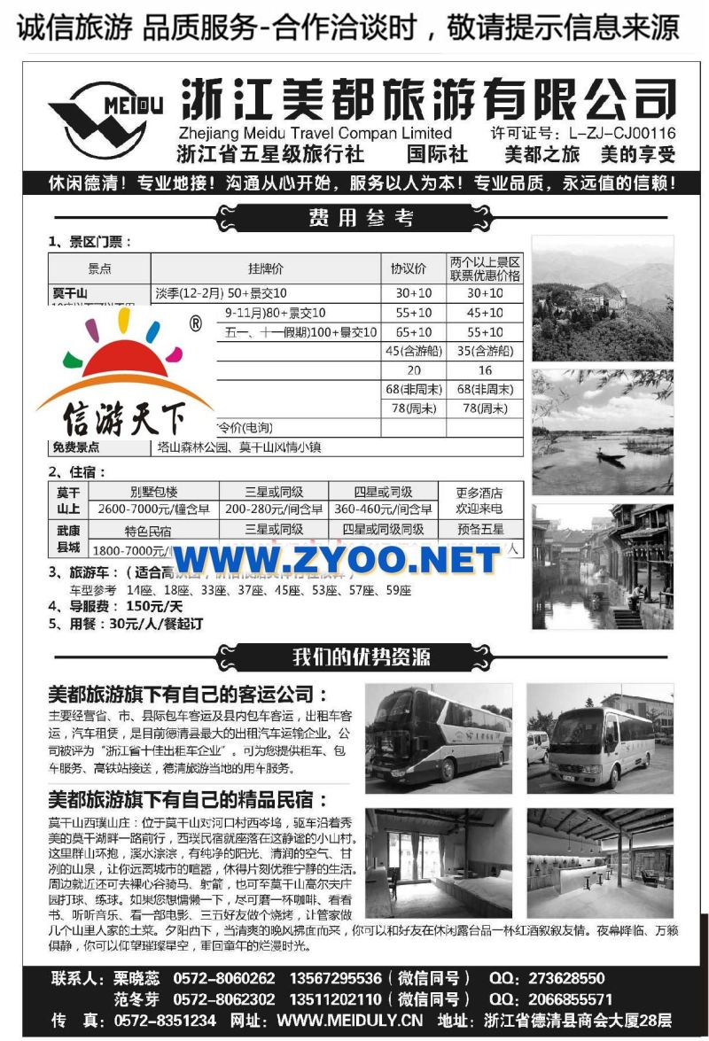 013浙江美都旅游有限公司●五星品质旅行社