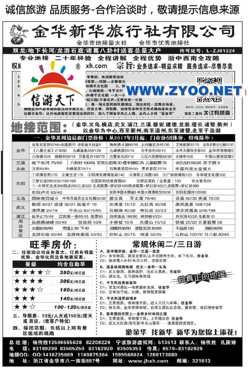 007金华新华旅行社有限公司