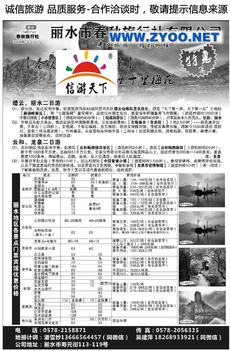 004丽水春秋旅行社