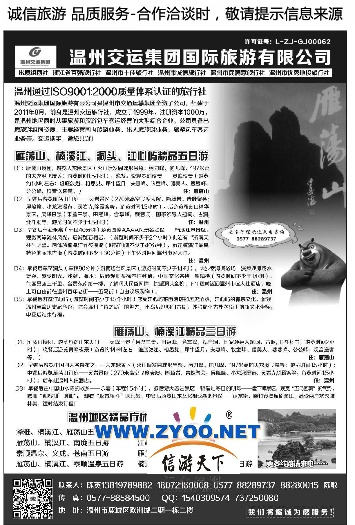 002温州交运集团国际旅游有限公司