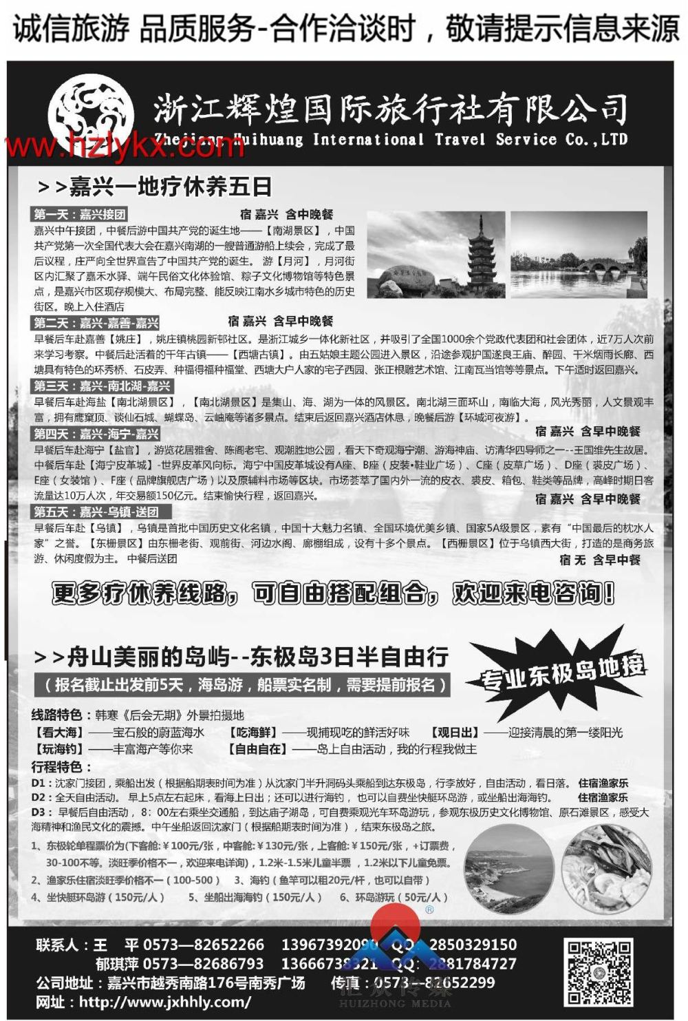 021浙江辉煌国际旅行社有限公司-嘉兴疗休养东极岛