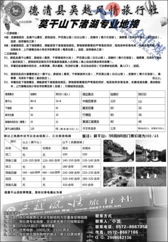 88.德清县吴越风情旅行社