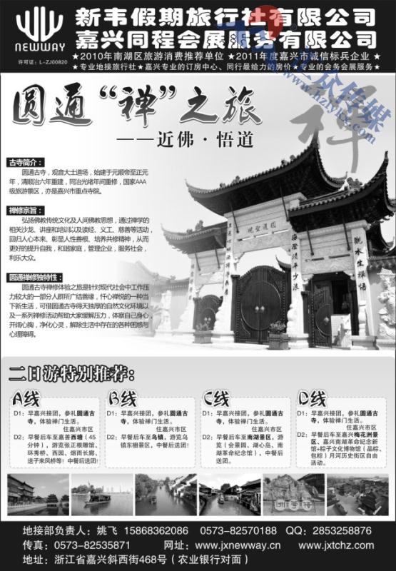 89.嘉兴新韦假期旅行社有限公司