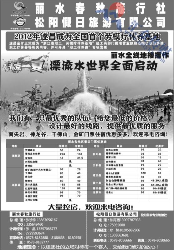 104.丽水春秋旅行社有限公司松阳假日旅游有限公司
