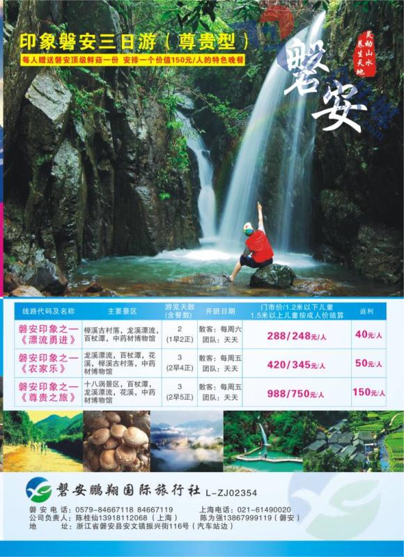 2.磐安鹏翔国际旅行社有限公司