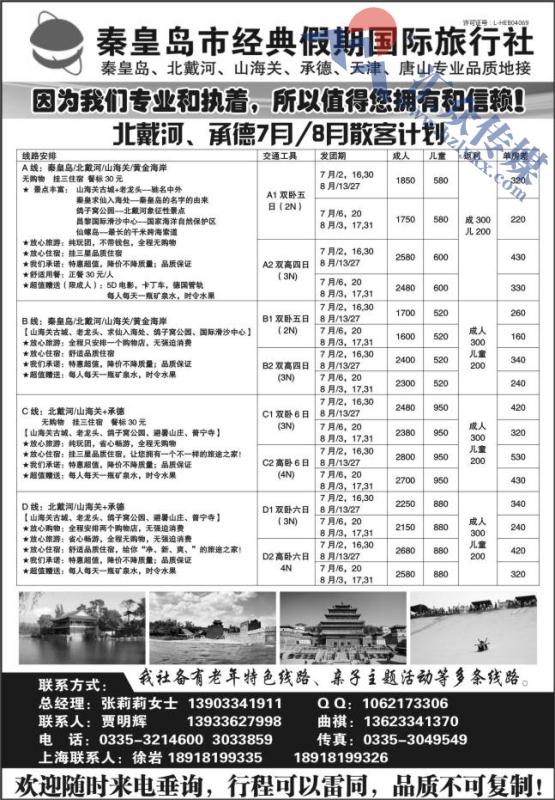 22.秦皇岛市经典假期旅行社有限公司