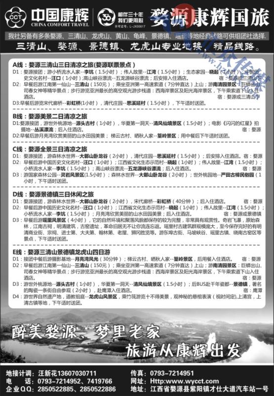 78.婺源康辉旅行社