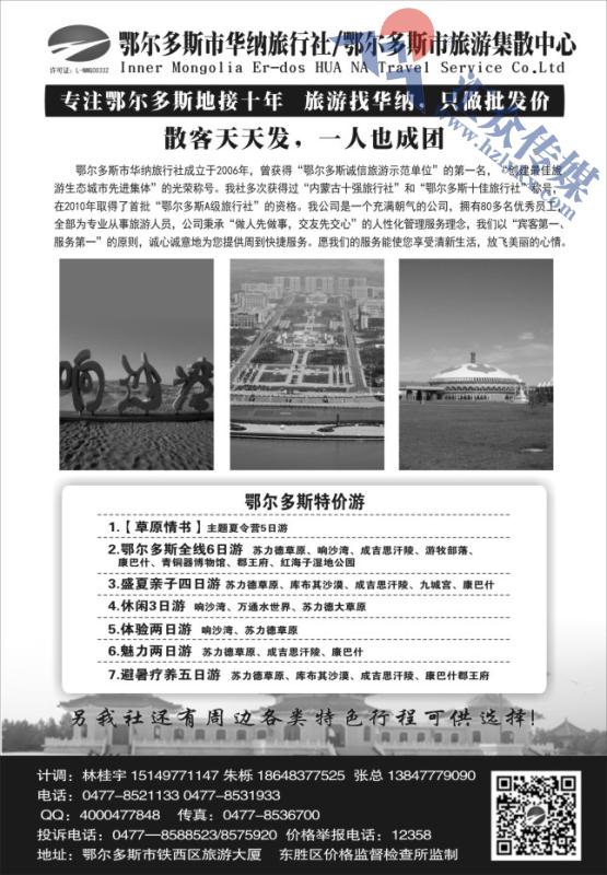 47.鄂尔多斯华纳旅行社