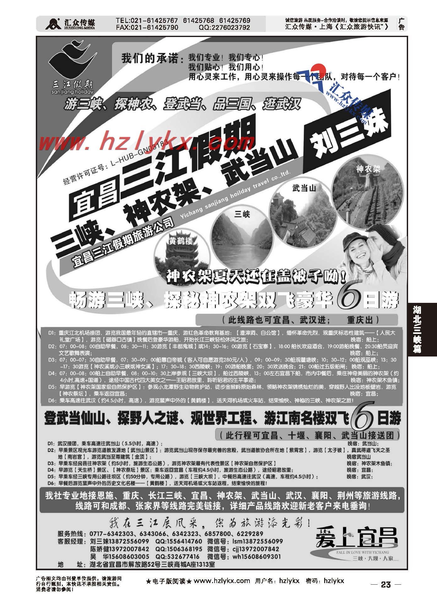 23.三峡、神农架、武当山专线（三江假期刘三妹）