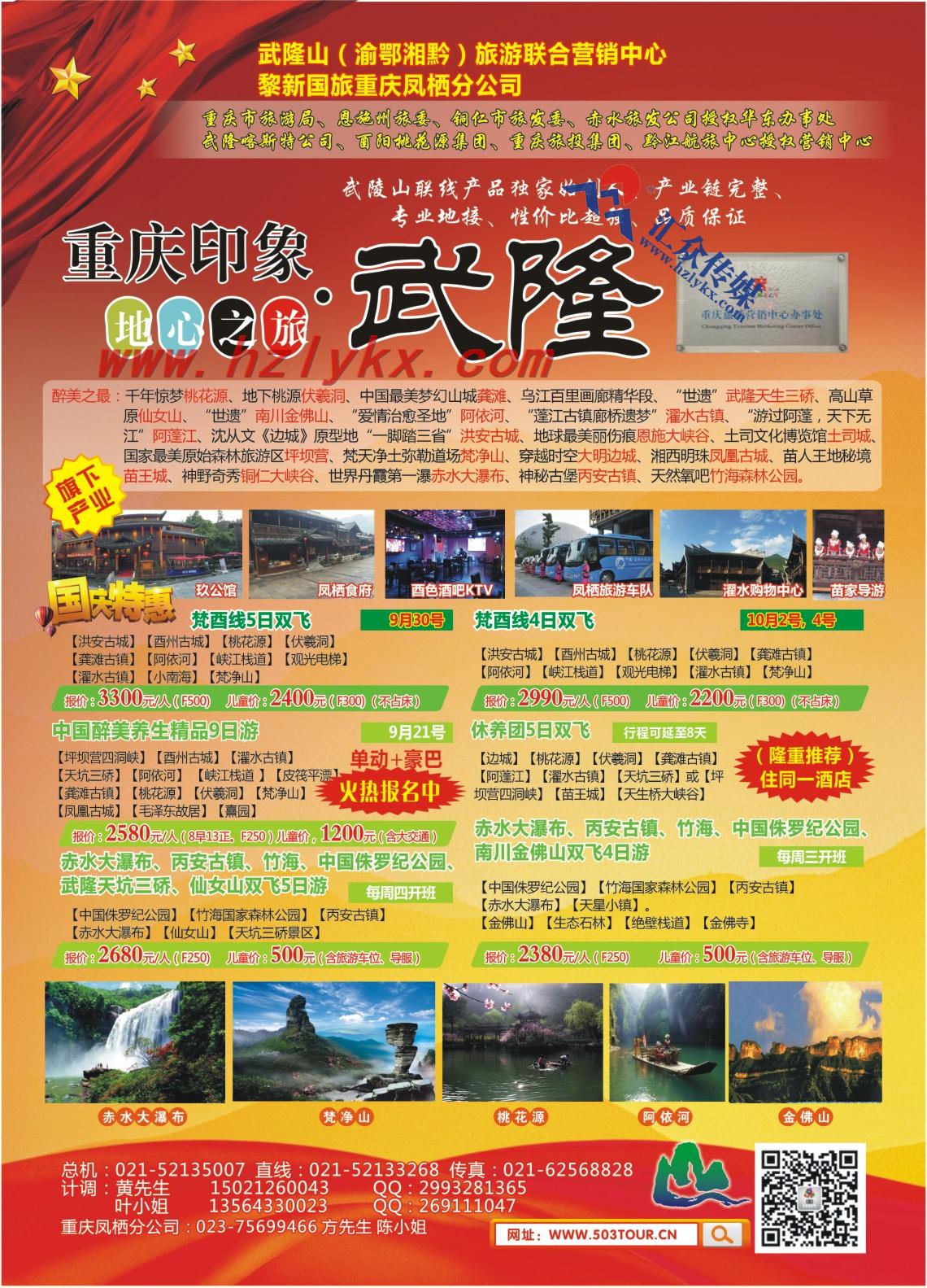 4.渝东南旅游联合中心●上海黎新国际旅行社