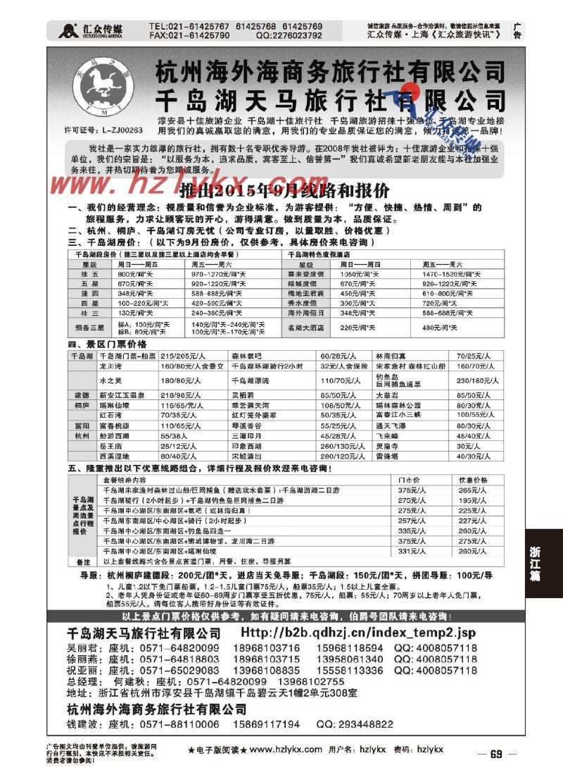 69.淳安千岛湖天马旅行社有限公司