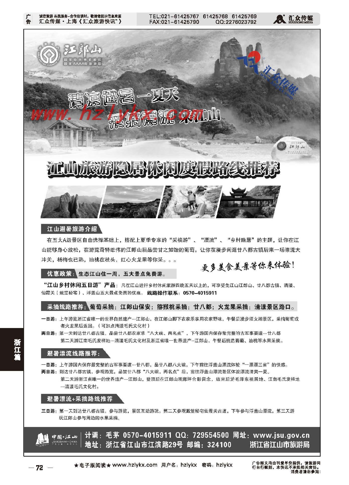 72.江山旅游夏季产品推荐