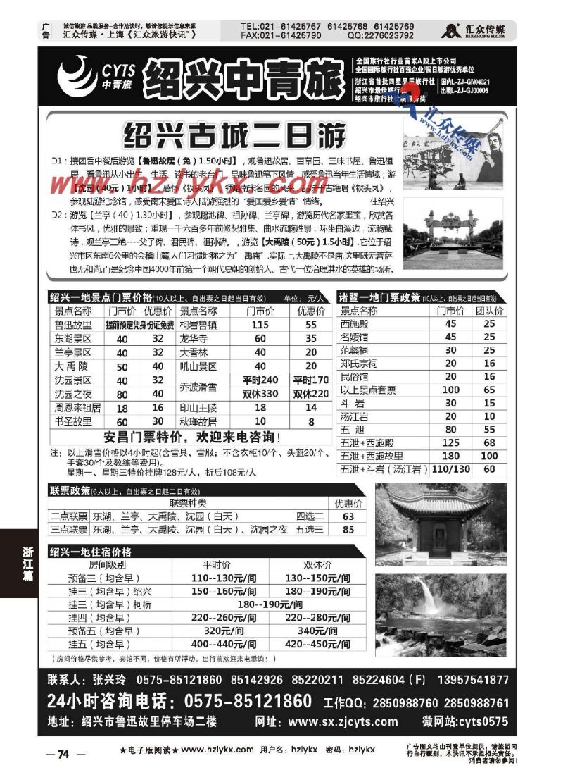 74.绍兴市中青旅旅游有限公司