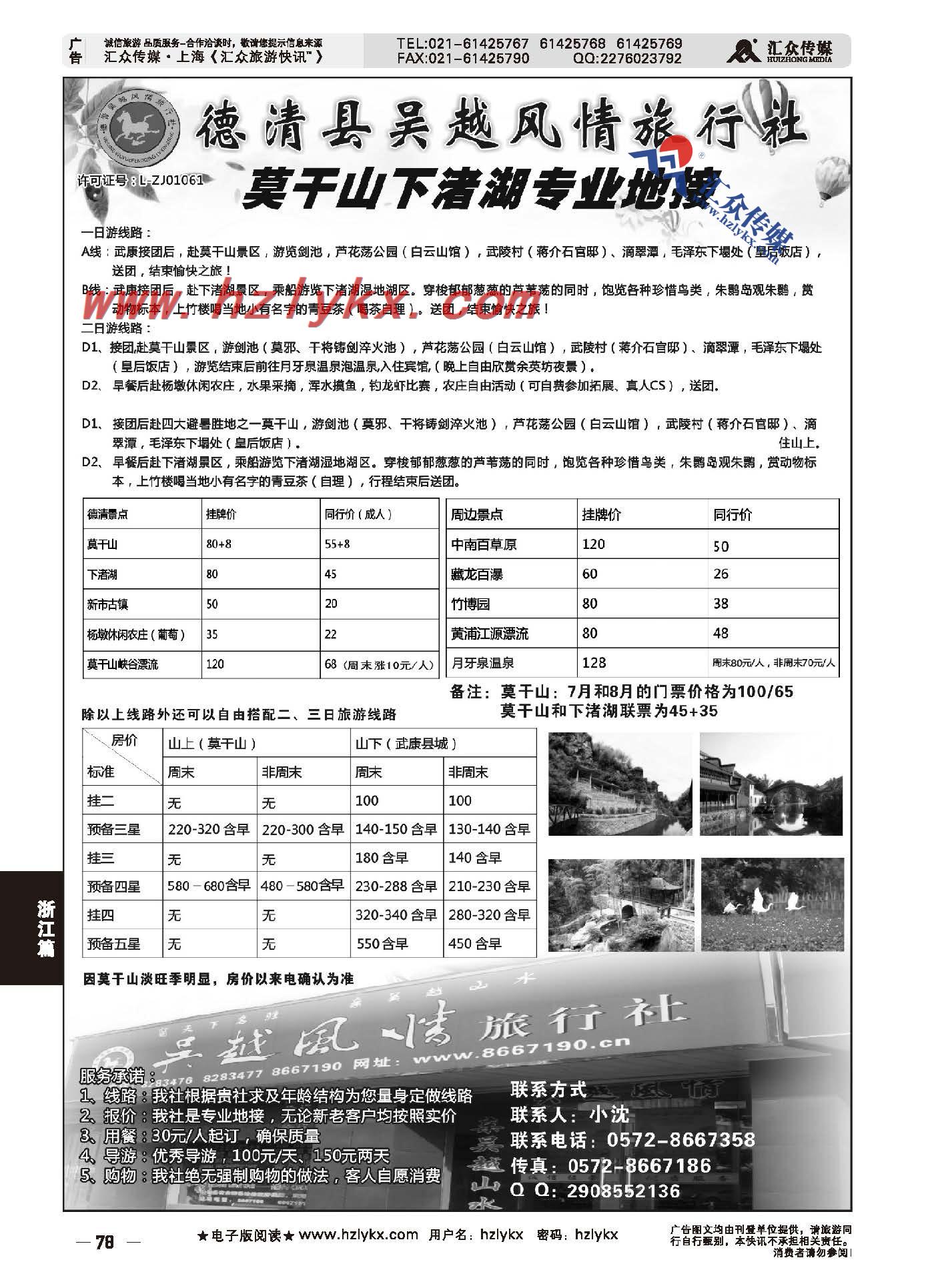 78.德清县吴越风情旅行社