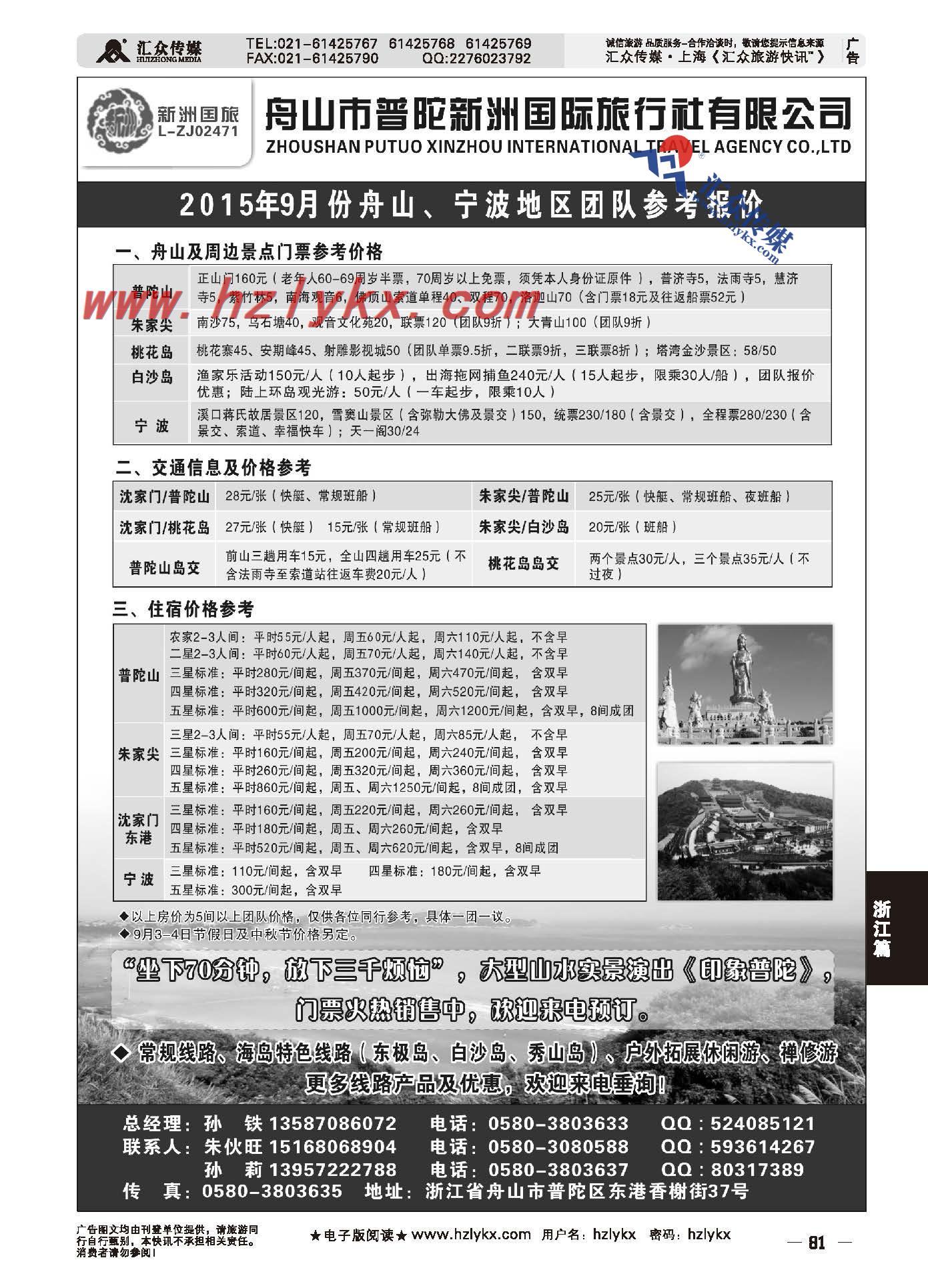 81.舟山市普陀新洲国际旅行社有限公司
