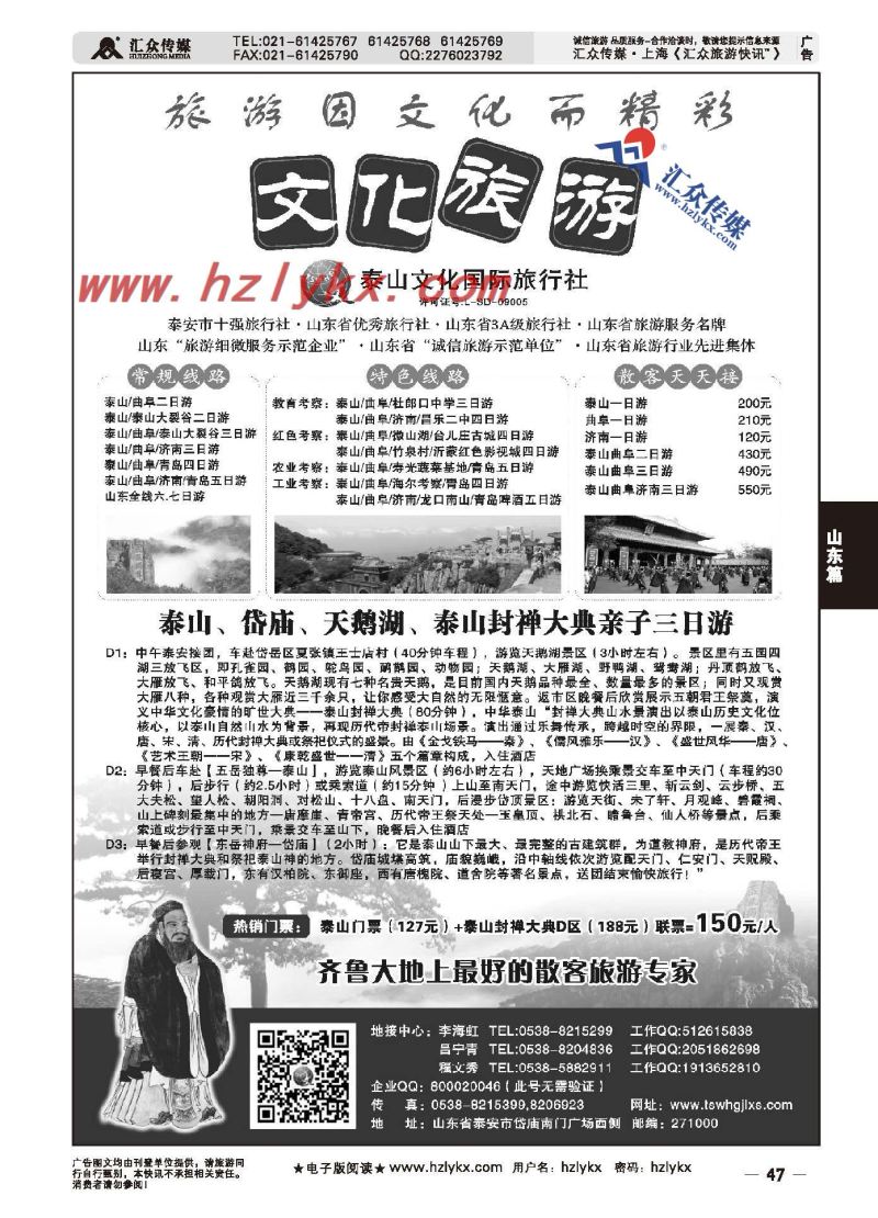 47.泰山文化国际旅行社
