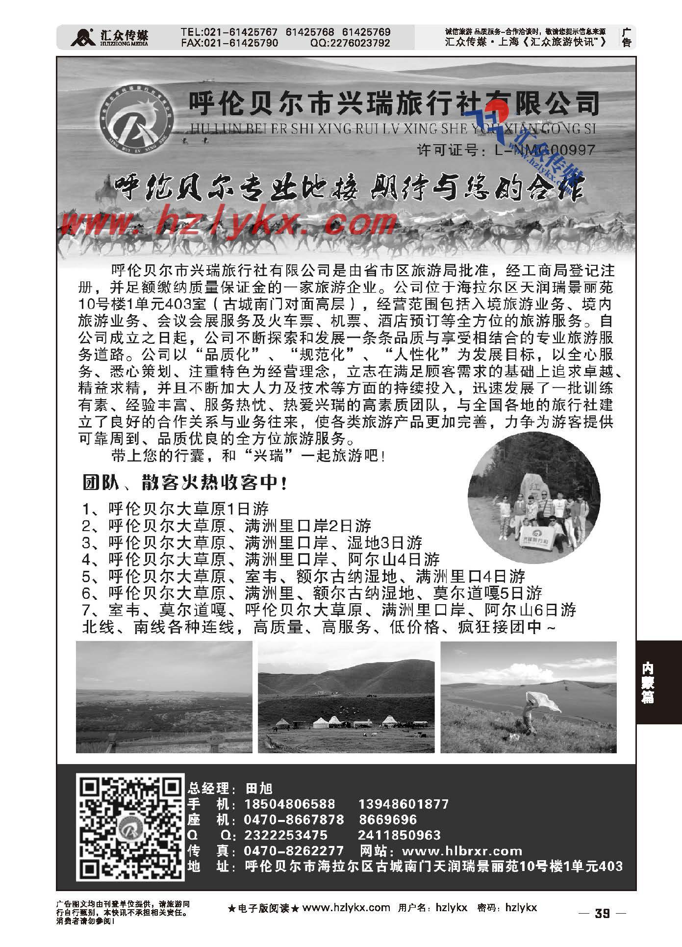 39.呼伦贝尔市兴瑞旅行社有限公司