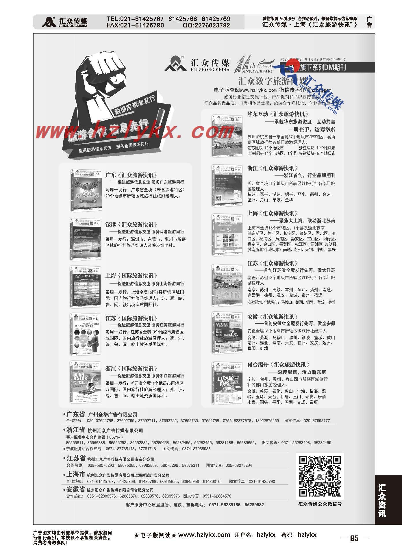 85.行业媒体首选《汇众旅游快讯》