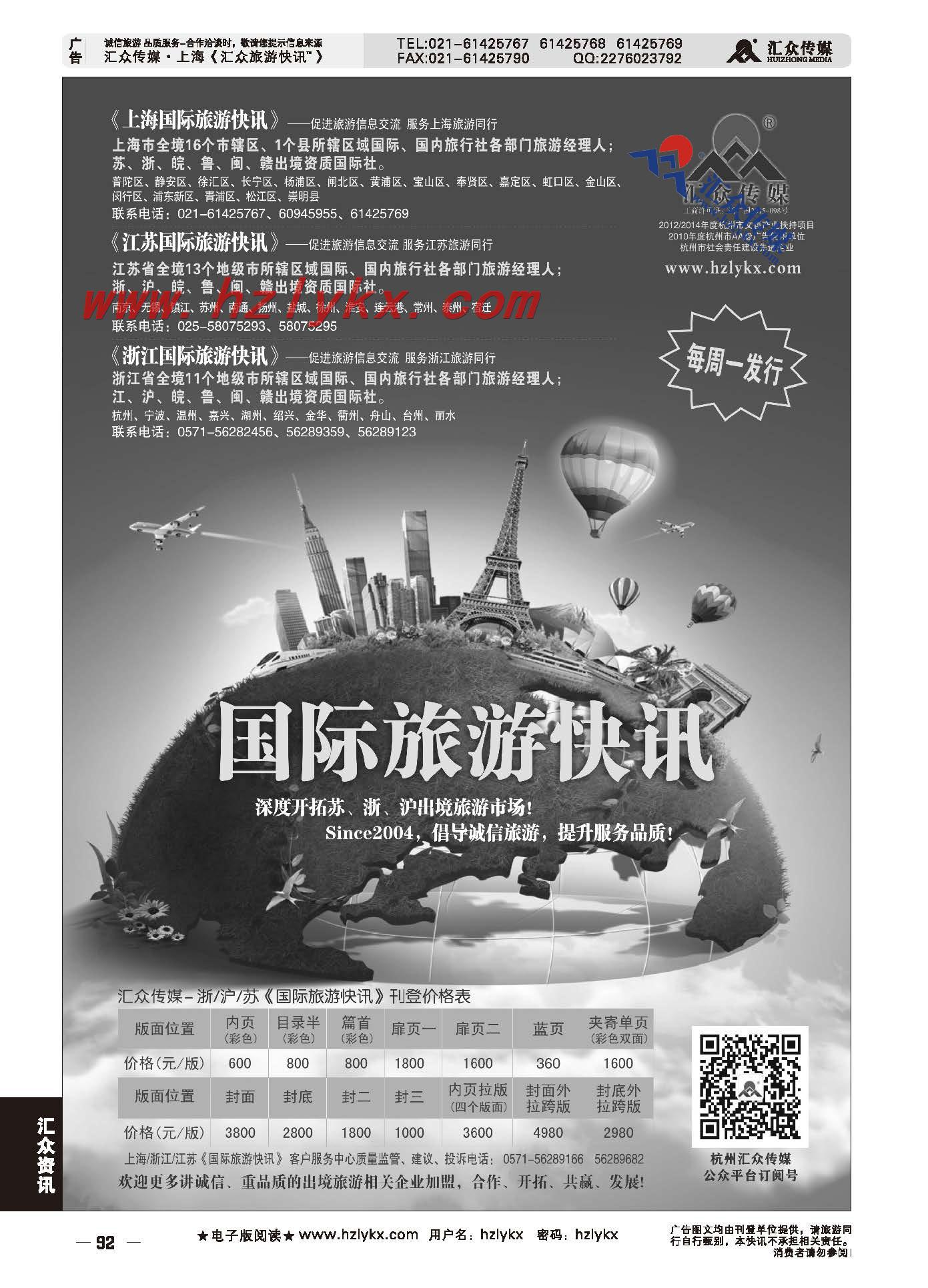92.《汇众旅游快讯》上海国际版·浙江国际版·江苏国际版简介