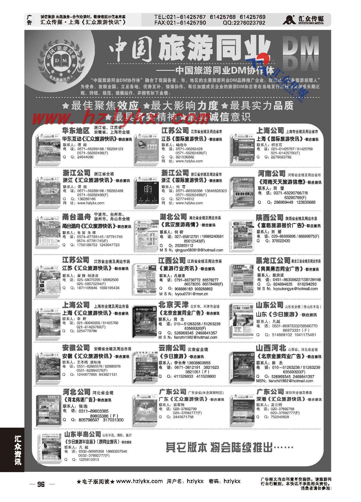 96.中国旅游同业DM联盟名单