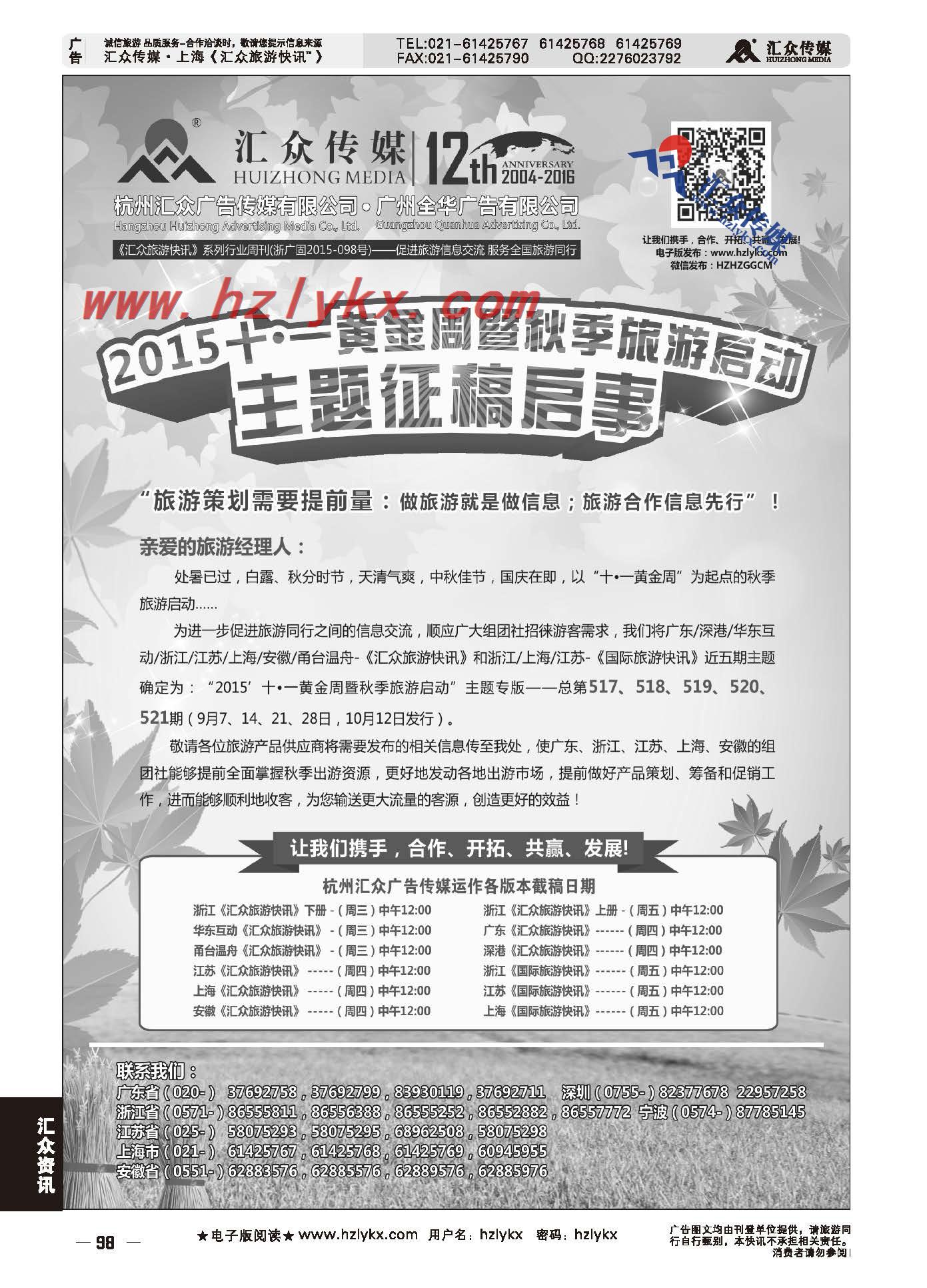 98.2015年十●一黄金周暨秋季旅游启动