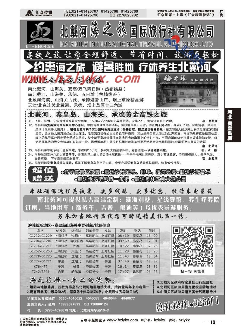 19.北戴河海之旅国际旅行社有限公司