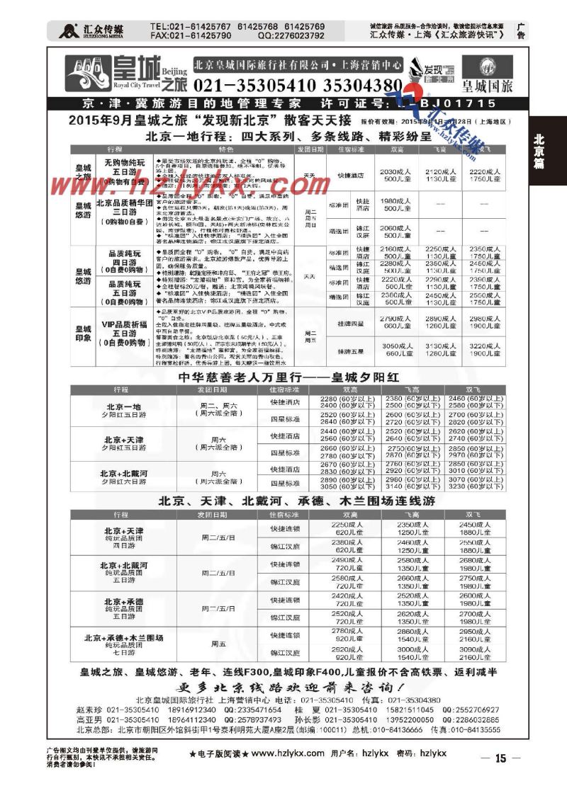 15.北京皇城假期国际旅行社