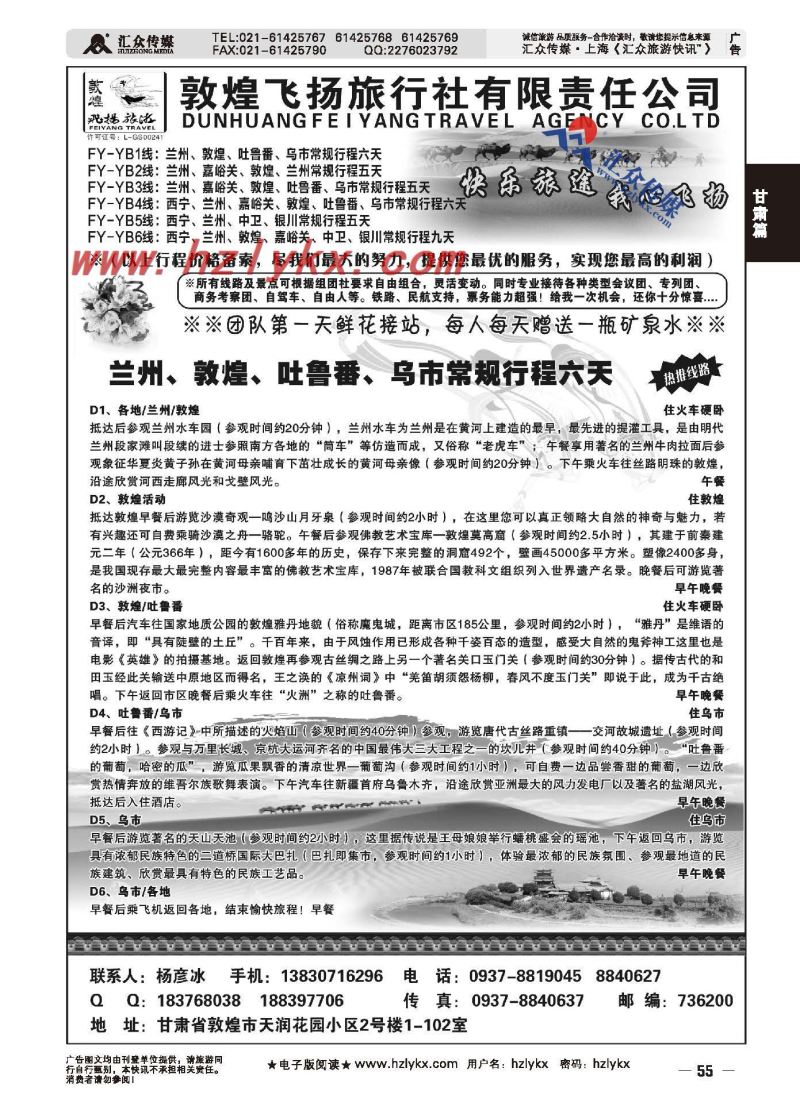 55.敦煌飞扬旅行社●杨彦冰