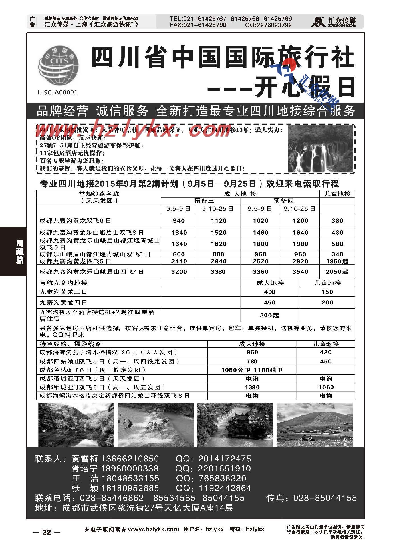 22.四川省中国国际旅行社--开心假日